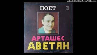 Арташес Аветян - Инч Вор Цанкас