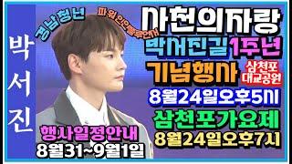 #박서진사천의자랑!!박서진길1주년기념행사8월24일오후5시.삼천포가요제오후7시 #공연안내8월31~9월1일(설명란)#경남청년인플루언서페스티벌[힐링]