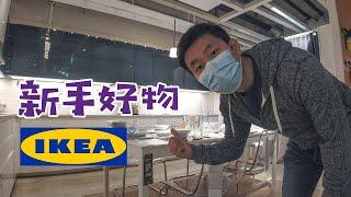 国外宜家和国内IKEA一样吗 北欧风格家居 波兰疫情单日破万逛宜家【VLOG182】