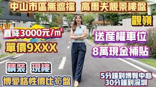 中山買樓｜中山樓盤｜退休養老｜中山火炬｜觀嶺｜精裝9XXX現樓｜送全屋空調｜博愛路性價比筍盤｜高爾夫靚景豪宅｜市區劈價盤｜5分鐘到達東區｜深中通道通橋｜送全屋空調｜5分鐘到富逸城｜30分鐘到深圳