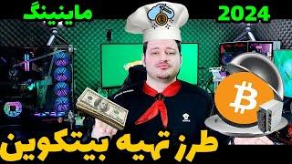 درآمد دلاری با ارز دیجیتال بیتکوین !!! ( استخراج با ماینر)