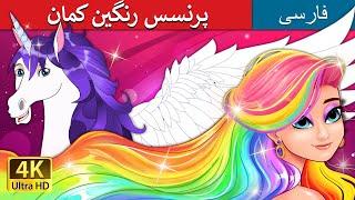 داستان های فارسی | The Rainbow Princess in Persian | پرنسس رنگین کمان  | @PersianFairyTales