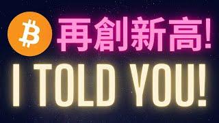 比特幣再創新高 BTC.D最後的反彈! #itoldyouso #BTC