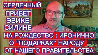 СЕРДЕЧНЫЙ ПРИВЕТ ЭВИКЕ СИЛИНЕ НА РОЖДЕСТВО - ИРОНИЧНО О "ПОДАРКАХ" НАРОДУ ОТ НАШЕГО ПРАВИТЕЛЬСТВА