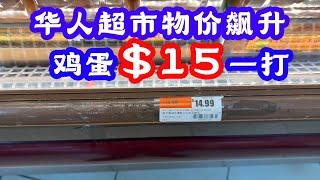 华人超市物价上天了,鸡蛋$15一打,美国华人超市真实价格