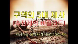 구약의 5대 제사(속죄제의 비밀코드)