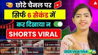  सिर्फ 6 सेकेंड में Shorts viral  2025 New trick  | Shorts Viral kaise kare | How to viral shorts