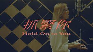 XEK — 抓緊你 Hold On to You / Angi Nomi (Official Video)