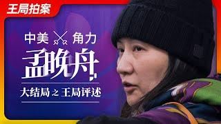 Wang’s News Talk| U.S.-China Rivalry - Meng Wanzhou's Quadrilogy, Episode IV (The Grand Finale)