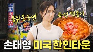 Son Tae-young goes to the hottest Koreatown in New York! What is the K-food that is so popular...