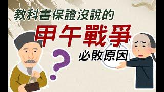 教科書保證沒說的►甲午戰爭必敗原因