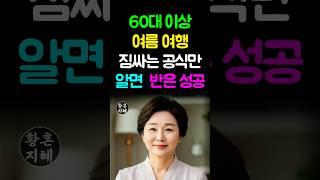 60대 이상 여름 여행 짐싸는 공식만 알면 반은 성공 | 여행준비 | 여름짐싸기 | 여름여행룩