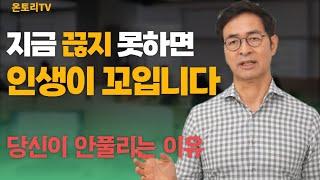 미련한 끈기보다 용기있는 끊기가 필요한 때 / 지금 당장 끊어야하는 것 /끈기보다 끊기 [유영만 교수]