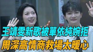 《音樂緣計劃》八公互選爆冷太尴尬，王靖雯新歌被單依純婉拒，周深高情商救場太暖心！！#音樂緣計劃#單依純#薛之謙#周深#娛圈有料