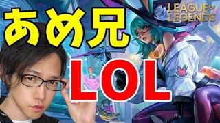 【LOL】あめ兄のゲーム実況配信。朝練【League of legends】