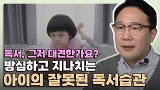 책 좋아하는 우리 아이, 안심하지 말고 독서 습관부터 바로 잡아주세요 │학부모 사랑방