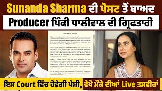 Sunanda Sharma ਦੀ ਪੋਸਟ ਤੋਂ ਬਾਅਦ Producer ਧਾਲੀਵਾਲ ਦੀ ਗ੍ਰਿਫਤਾਰੀ, Court ਵਿੱਚ ਹੋਵੇਗੀ ਪੇਸ਼ੀ, Live ਤਸਵੀਰਾਂ