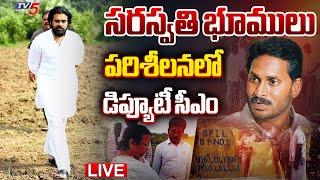 LIVE : Deputy CM Pawan Kalyan Visits YS Jagan Saraswati Power Lands | Janasena LIVE | TV5 News