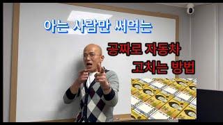 누구나 가입되어 있지만 잘 몰랐던 무료로 자동차 수리하는 방법/자차보험 처리