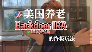 赚太多开不了Roth？ 试试Backdoor IRA！