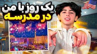 Vlog | یه روز در مدرسه امریکا با من