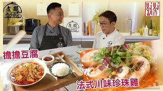 【煮題COOK EP7完整版】Ricky竟然用珍珠煮法式珍珠雞！ | Jacky公開私房擔擔豆腐食譜 | 川式創新味