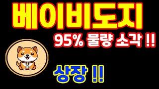 베이비도지 95% 물량소각 확정났습니다!! 상장까지 ?! #베이비도지코인 #베이비도지