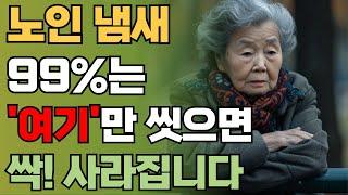 50대부터 신경써야 하는 노인 냄새 | 99%는 몰랐던 퀘퀘한 노인 냄새, 이 '부위'만 씻으면 싹! 사라집니다!! | 건강정보 | 책읽어주는남자 | 오디오