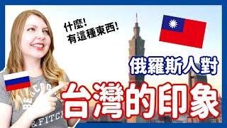 【俄羅斯人對台灣的第一印象!】  什麼! 有這種東西! | 阿麗俄文