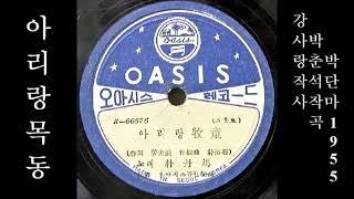 아리랑 목동 1955 박단마 원음가사