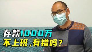 妻子怒斥丈夫7年不工作，丈夫：我有8位数存款，需要上班？