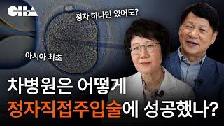 [차병원 최초의 난임성과 3편] 차병원은 어떻게 아시아 최초 정자직접주입술에 성공했나?