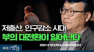 저출산, 인구감소 시대에 부의 대전환이 일어난다ㅣ전영수 한양대학교 국제학대학원 교수 [재테크 명강 몰아보기]