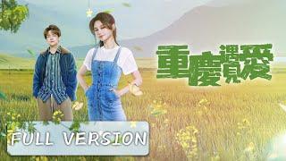 全集 | 一段爱情与梦想的双重治愈的潼南之旅 | MULTI SUB【重庆遇见爱 Meet Love in Chong Qing】| 腾讯视频