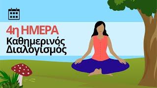 Καθημερινός Διαλογισμός - Ημέρα 4η