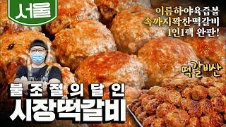 [서울] 두꺼운 두께만큼 꽉찬 육즙 떡갈비! 속까지 촉촉하게 익히는 불조절 비법?! 서울 서대문구 영천시장 '떡갈비' 달인 (KBS_20210608)