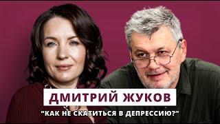 Люция Усманова и Дмитрий Жуков // Как не скатиться в депрессию?