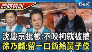 「不咬柯文哲就要搞死我!」沈慶京出庭批檢 徐乃麟喊「留一口飯給黃子佼」賴品妤:只能是牢飯｜TVBS晨間快訊｜TVBS新聞20250312 @TVBSNEWS01