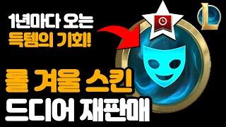 1년 만에 돌아온 롤 겨울 한정판 스킨 재판매 / 스킨 추천 포함