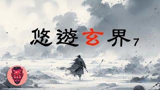 悠游靈界第7集 - 蛟龍，復仇，北漠之境