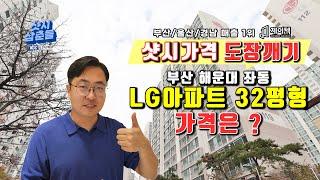 [샷시가격 도장깨기] 부산샷시 해운대 LG아파트 32평 전체 교체 가격은??