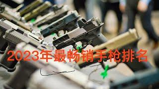 Glock风光不再？盘点2023年市场最畅销手枪