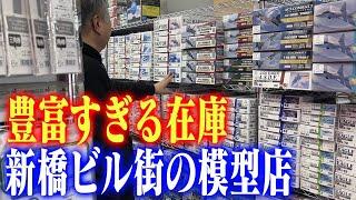 【航空機キット大充実でコーフン！】センムと遊ぼう！#233～横山宏と行く新橋の穴場、楽模型～