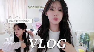 VLOG | 직장인 브이로그 | 문의 많았던 펌st 고데기 방법 | 25만원 운동복 언박싱(HDEX,그란데라인) | 나만 알고싶은 북카페 추천.. | 겨울철 기초루틴 추천