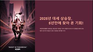 2025년 대세 상승장을 즐겨라! 달러 1362원 기준으로 보라!!!