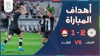 الشباب يفوز على الرائد 2-1 في دوري روشن .. أهداف اللقاء