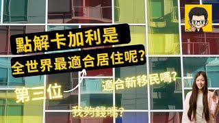 [移民卡加利］點解卡加利成為全世界第三最適宜居住的地方？ /  對新移民有什麼建議！(#分享移民信息，#建立支持群體）