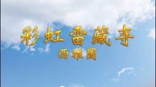 2024年10月27日：聖尊蓮生活佛盧勝彥法王講授「維摩詰經」瑤池金母馬上有錢護摩法會