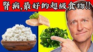 腎臟病,最好的超級食物,自然療法,柏格醫生 Dr Berg