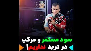 سور مستمر در ترید سود مرکب در ترید نداریم !